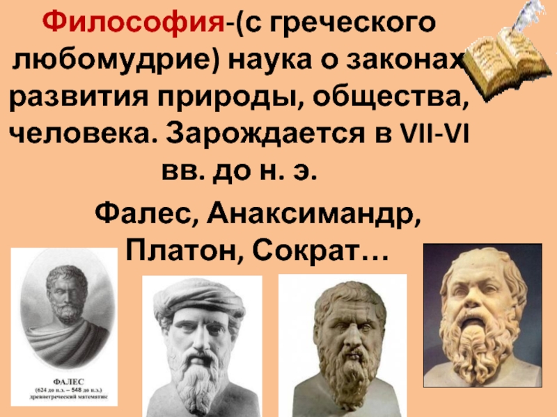 Философия с греческого. Греческая философия. Философия древнего мира Греция. Греческие философы имена. Философы древней Греции 5 класс.