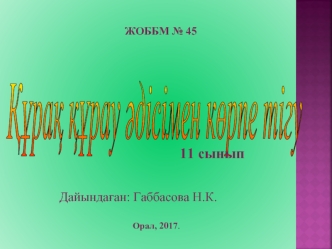 Құрақ құрау әдісімен кәрпе тігу