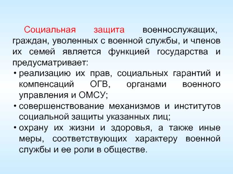 Социальная защита военнослужащих презентация