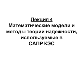 Математические модели и методы теории систем массового обслуживания, используемые в САПР КЭС. Лекция 4