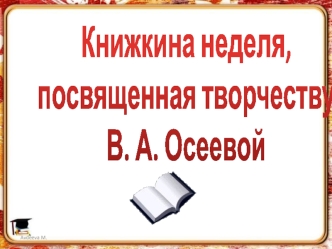 Книжкина неделя, 
посвященная творчеству 
В. А. Осеевой