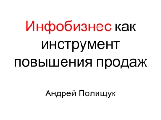 Инфобизнес как инструмент повышения продажАндрей Полищук