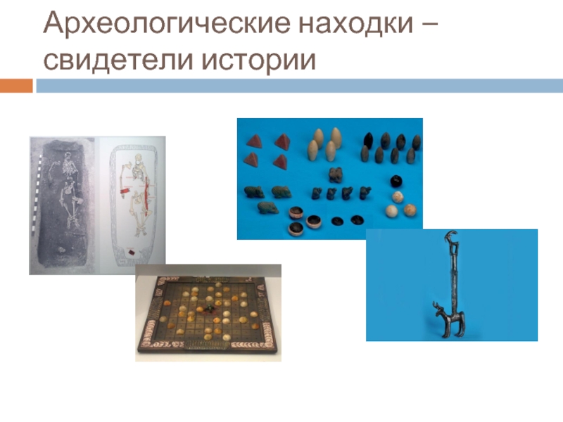 Археологические находки свидетели истории проект по истории россии 6 класс