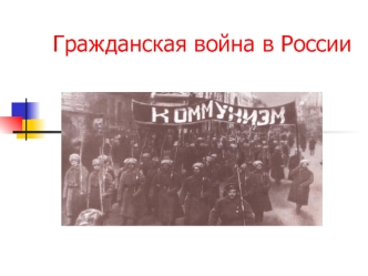 Гражданская война в России в начале ХХ века. Этапы гражданской войны