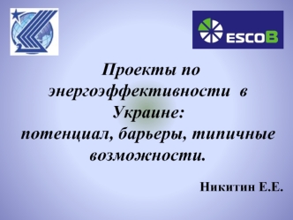 Проекты по энергоэффективности  в Украине:потенциал, барьеры, типичные возможности.