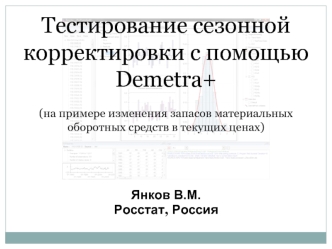 Тестирование сезонной корректировки с помощью Demetra+(на примере изменения запасов материальных оборотных средств в текущих ценах)