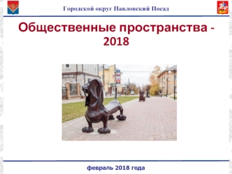 Общественные пространства - 2018