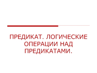 Предикат. Логические операции над предикатами