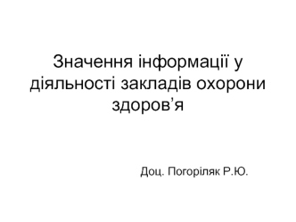 Значення інформації у діяльності закладів охорони здоров’я