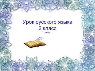 Урок русского языка2 класс2012г.