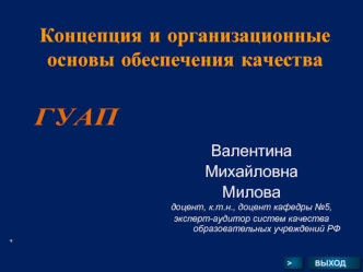 Концепция и организационные основы обеспечения качества