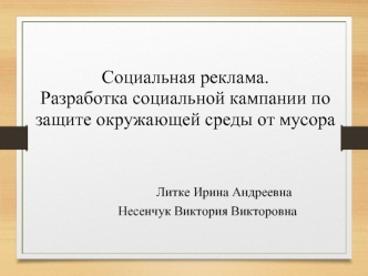 Социальная реклама. Разработка социальной кампании по защите окружающей среды от мусора