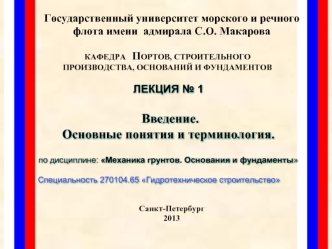 Механика грунтов. Понятия и терминология. Состав и классификация грунтов. Требования к основаниям и фундаментам. (Лекция 1)