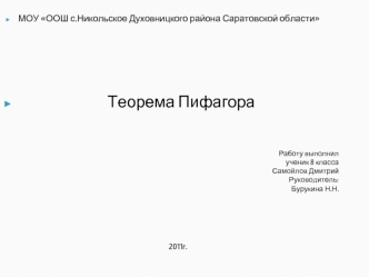 МОУ ООШ с.Никольское Духовницкого района Саратовской области





                          Теорема Пифагора