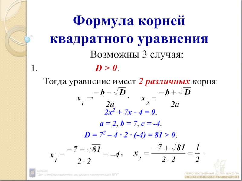 X2 4x 5 дискриминант. Формула корней квадратного уравнения х1. Формула для х1 и х2 в квадратном уравнении. Корень квадратного уравнения при d 0. X1 x2 формула корней.