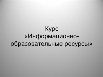 Курс Информационно-образовательные ресурсы