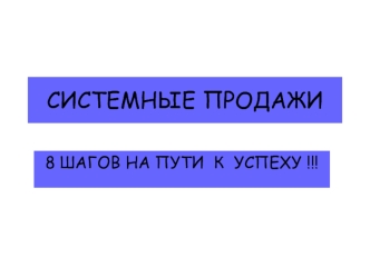 Системные продажи: 8 шагов на пути к успеху