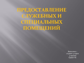 Предоставление служебных и специальных помещений