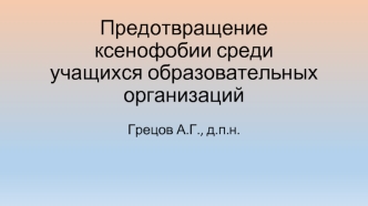 Предотвращение ксенофобии среди учащихся образовательных организаций