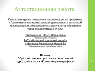 Аттестационная работа. Образовательная программа (элективный курс) для 5 класса Компьютерная графика