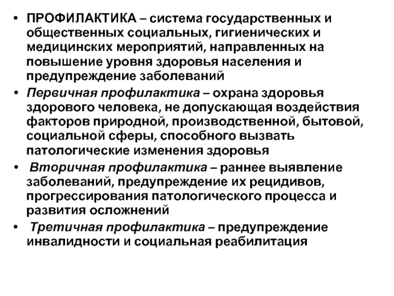 Среда профилактики. Общественная профилактика система мер по охране здоровья населения. Противолавинные профилактические мероприятия кратко.