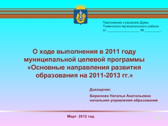 О ходе выполнения в 2011 году муниципальной целевой программы Основные направления развития образования на 2011-2013 гг.