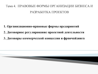 Правовые формы организации бизнеса и разработка проектов