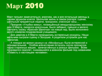 Март 2010