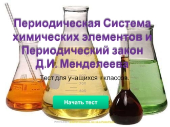 Периодическая Система химических элементов и Периодический закон Д.И. Менделеева