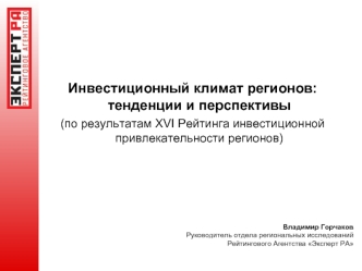 Инвестиционный климат регионов: тенденции и перспективы
(по результатам XVI Рейтинга инвестиционной привлекательности регионов)