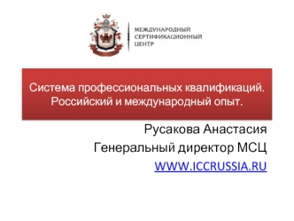 Русакова Анастасия
Генеральный директор МСЦ
WWW.ICCRUSSIA.RU