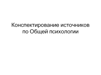 Конспектирование источников по общей психологии