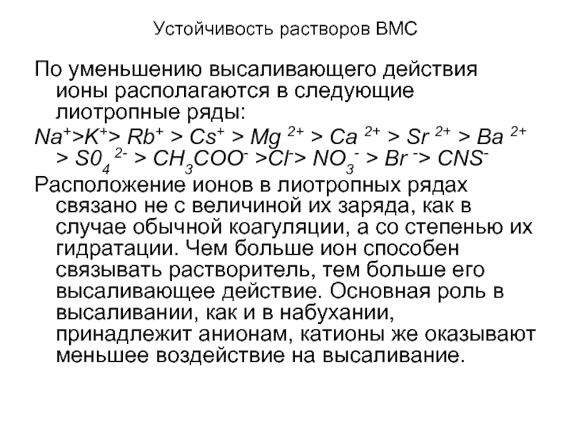 Растворы вмс. Ионы ca2+, mg2+. Устойчивость растворов ВМС. Устойчивость растворов ВМС высаливание ВМС. Лиотропные ряды ВМС.