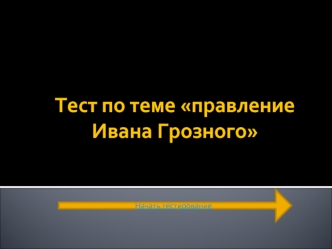 Тест по теме правление Ивана Грозного