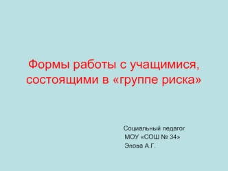 Формы работы с учащимися, состоящими в группе риска