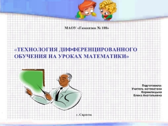 ТЕХНОЛОГИЯ ДИФФЕРЕНЦИРОВАННОГО ОБУЧЕНИЯ НА УРОКАХ МАТЕМАТИКИ