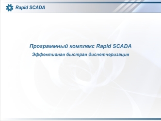 Программный комплекс Rapid SCADA