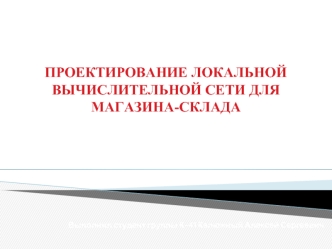 Проектирование локальной вычислительной сети для магазина-склада