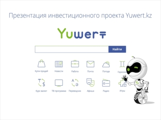 Презентация инвестиционного проекта Yuwert.kz 1.0