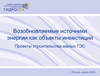 Возобновляемые источники              энергии как объекты инвестиций

Проекты строительства малых ГЭС