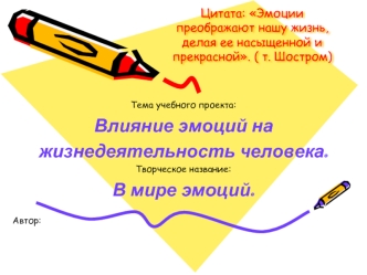 Цитата: Эмоции преображают нашу жизнь, делая ее насыщенной и прекрасной. ( т. Шостром)