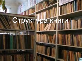 Структура книги