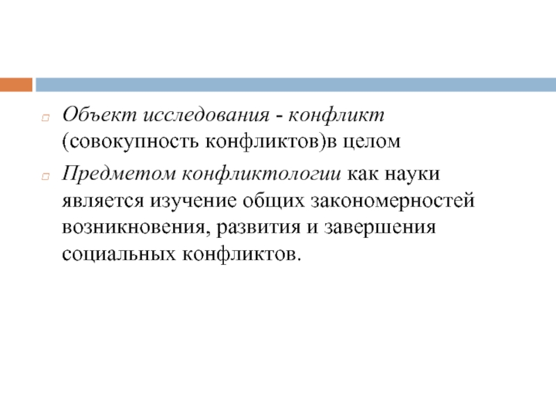 Реферат: Конфликт как основная категория конфликтологии. Объект и предмет, цели и задачи конфликтологии