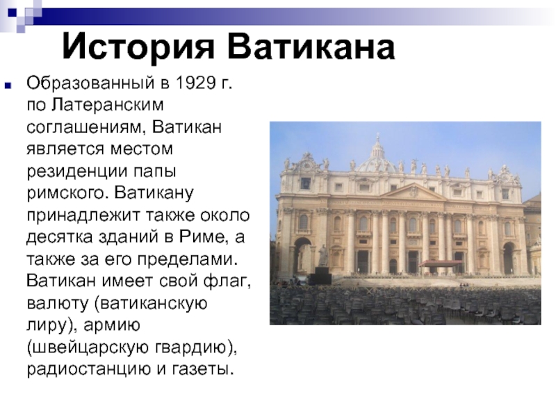 Ватикан презентация история