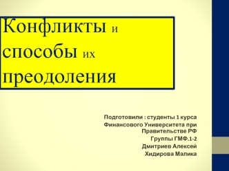 Конфликты и способы их преодоления