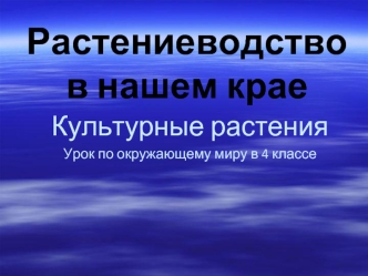 Растениеводствов нашем крае