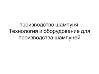 Производство шампуня. Технология и оборудование для производства шампуней