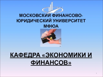 МОСКОВСКИЙ ФИНАНСОВО-ЮРИДИЧЕСКИЙ УНИВЕРСИТЕТ  МФЮАКАФЕДРА ЭКОНОМИКИ И ФИНАНСОВ