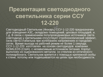 Презентация светодиодного светильника серии ССУ 12-220