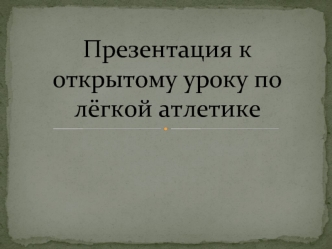 Презентация к открытому уроку по лёгкой атлетике